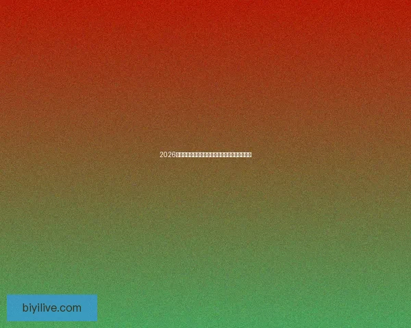 2026世界杯参赛队伍最新实力排名全面解析与赛前预测