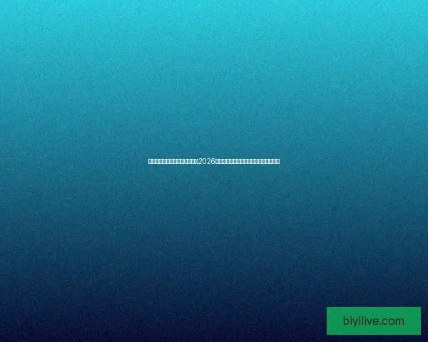 基于数据模型与球队实力对比的2026世界杯比赛结果趋势预测与比分深度解析 基于数据模型与球队实力对比的2026世界杯比赛结果趋势预测与比分深度解析